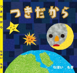 つきだから絵本表紙